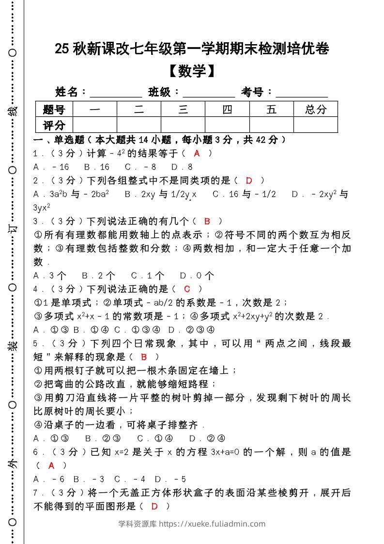 【2025秋新版】七年级【数学】上册期末检测培优卷（含答案）-学科资源库