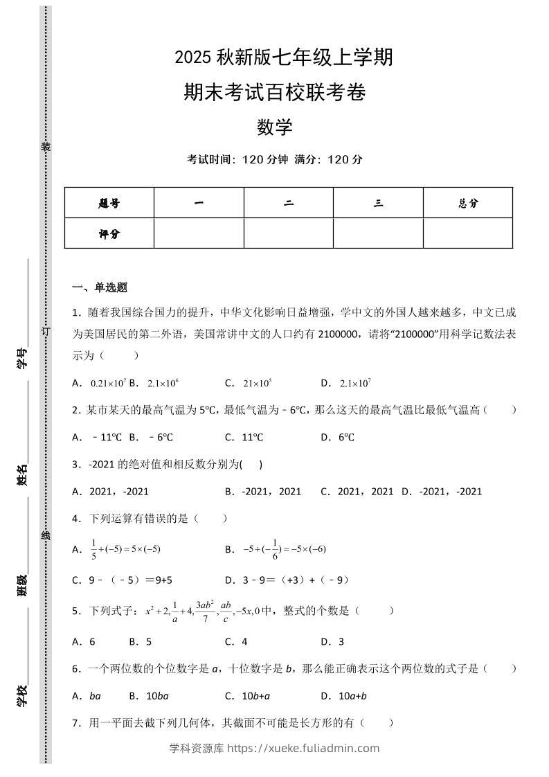 【2025秋新版】七年级上学期数学期末考试百校联考卷-学科资源库