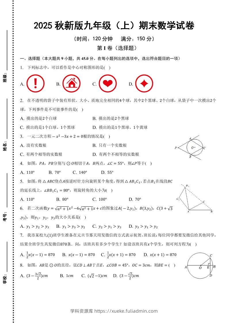 【2025秋新版】九年级上期末数学试卷-学科资源库