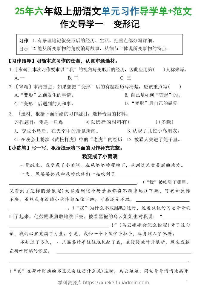 25六上语文1-8单元习作导学单+范文（34页）-学科资源库