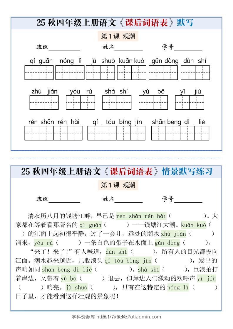 25秋四上语文课后词语表情景式默写通关小单（含答案19页）-学科资源库