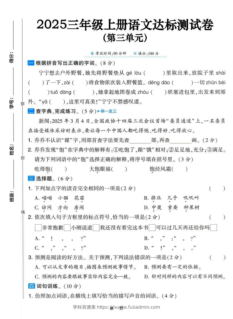 25三上语文第三单元达标测试卷（含答案5页）-学科资源库