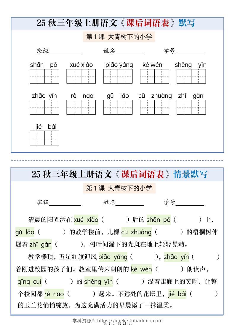 25秋三上语文课后词语表情景默写通关小单（含答案21页）-学科资源库