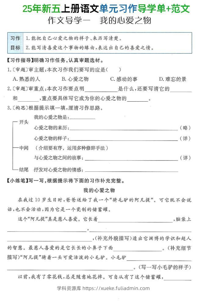 25年新五上语文单元习作导学单+范文34页-学科资源库