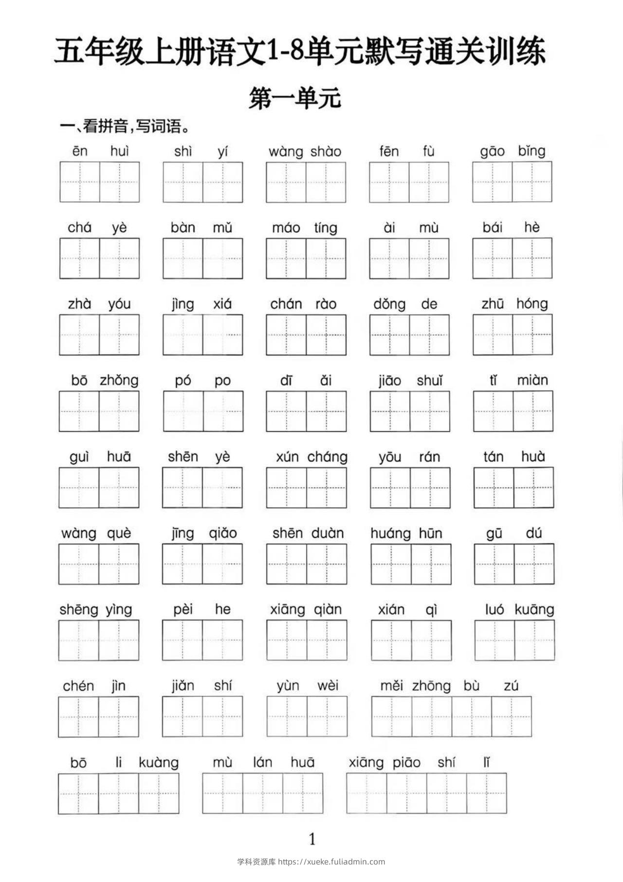 五上语文1-8单元默写通关训练（附答案19页）-学科资源库