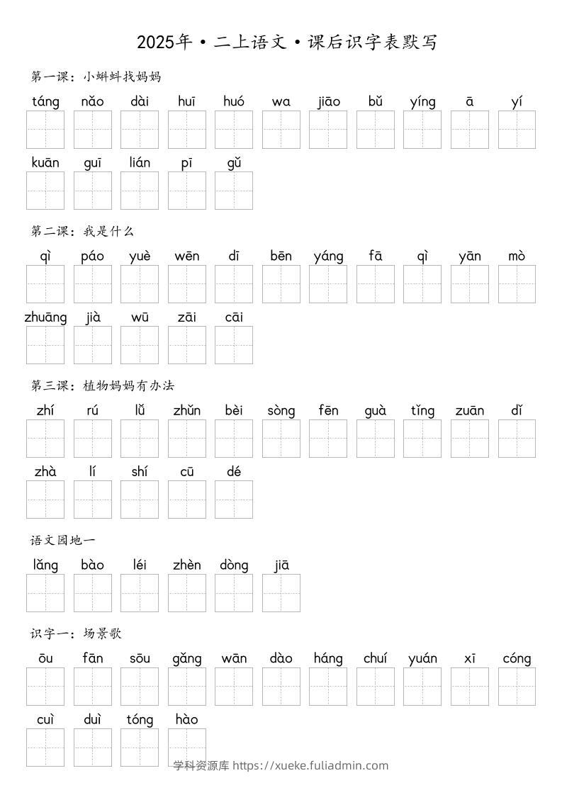 【默写-识字表】2025年二年级上册语文（含答案-学科资源库