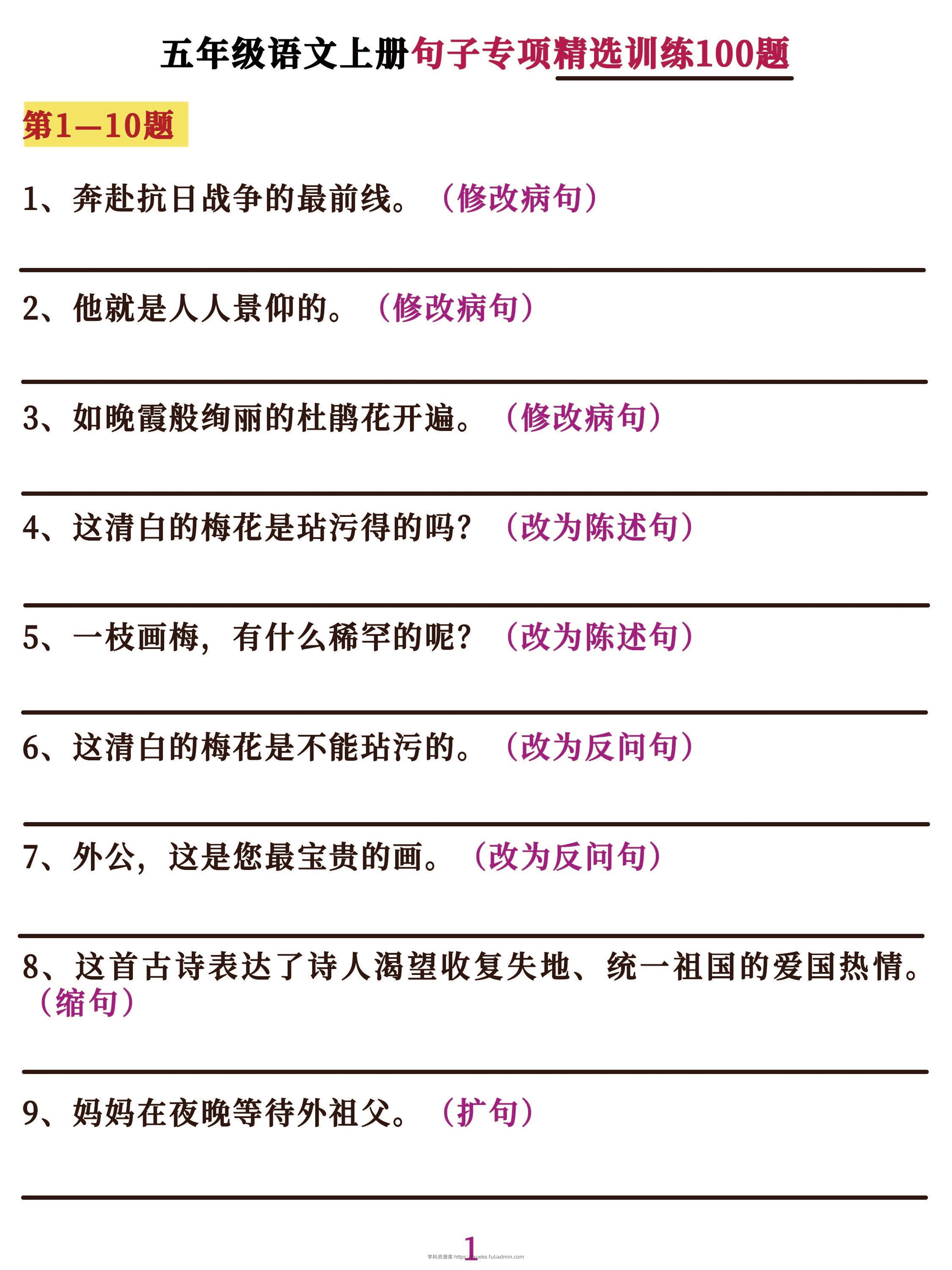 五上语文句子训练-学科资源库