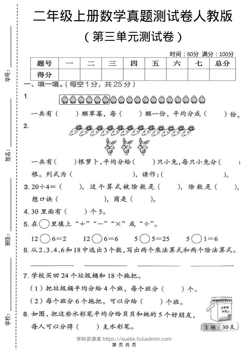 二年级上数学第三单元测试卷《人教版》-学科资源库