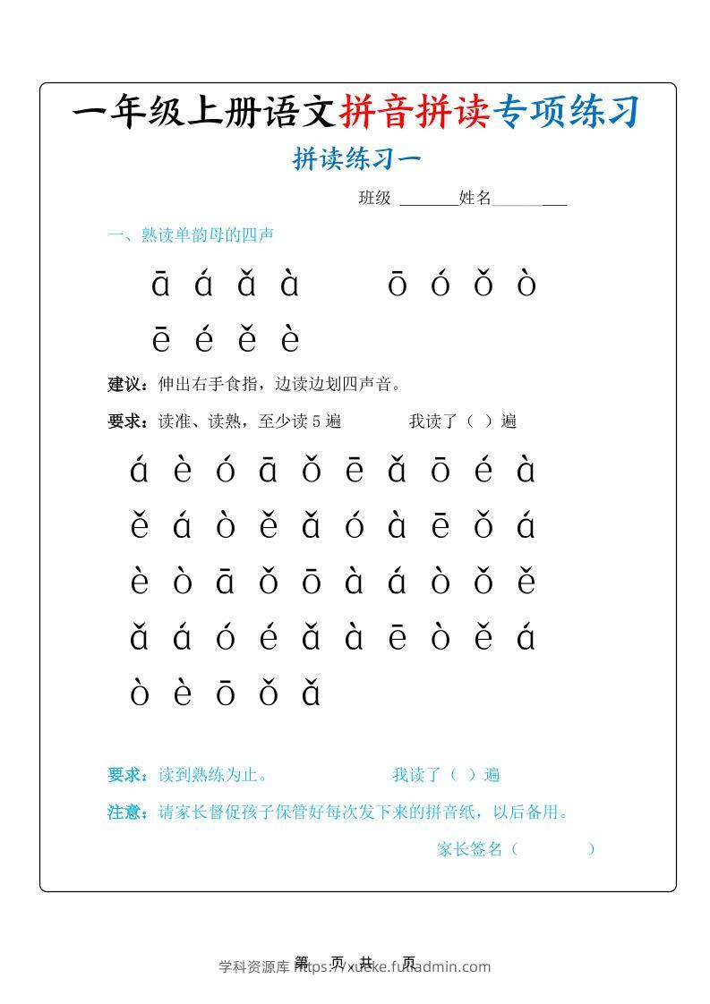 新一上语文拼音拼读专项练习20天（20页）-学科资源库