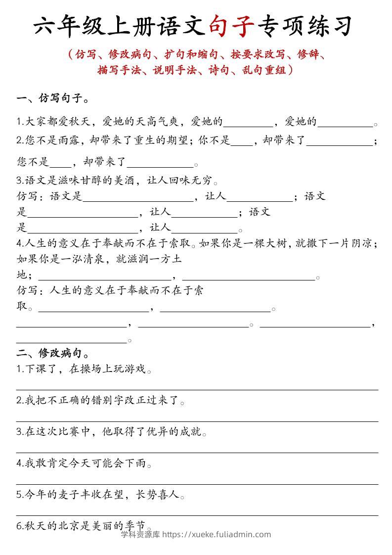 六上语文句子练习-学科资源库