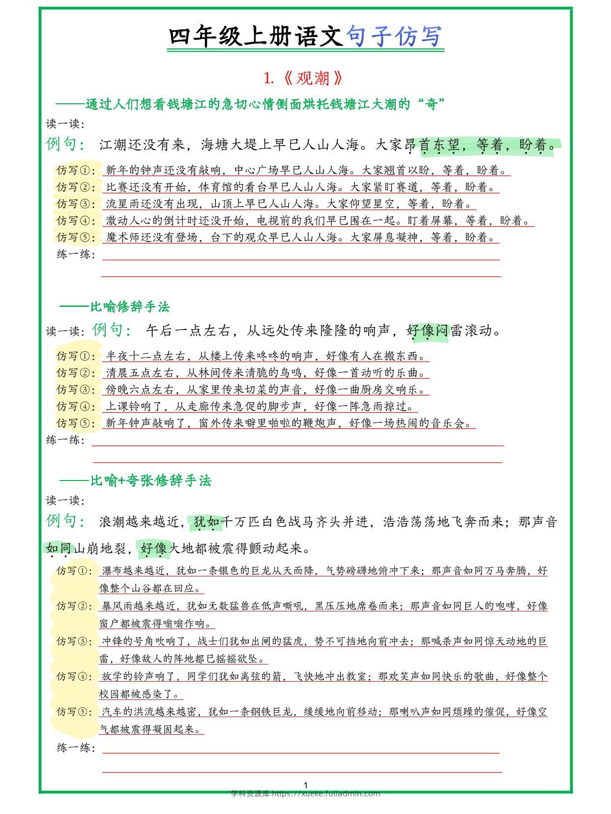 四年级上册语文句子仿写新版-学科资源库