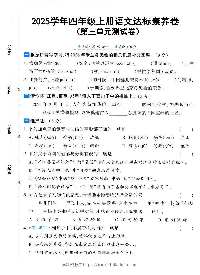 25学年四上语文第三单元达标素养卷（含答案5页）-学科资源库