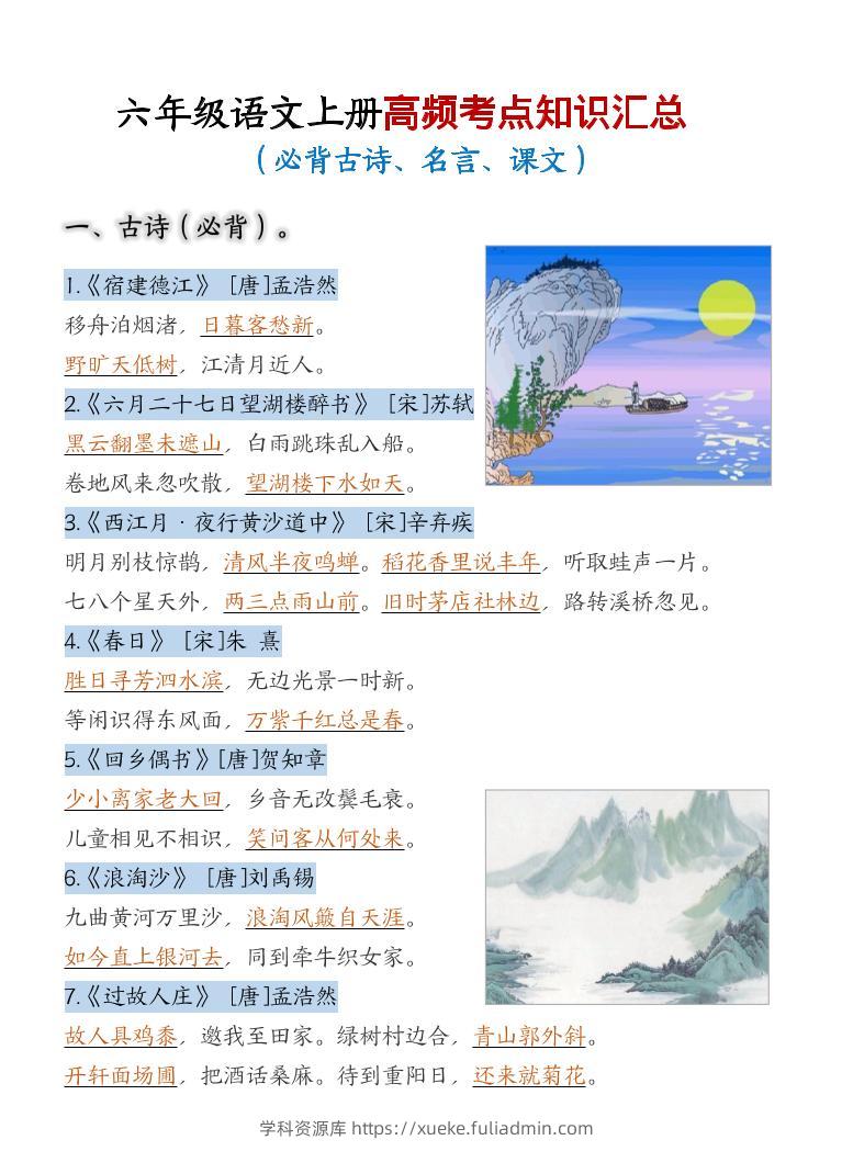 六上语文期中高频考点-学科资源库