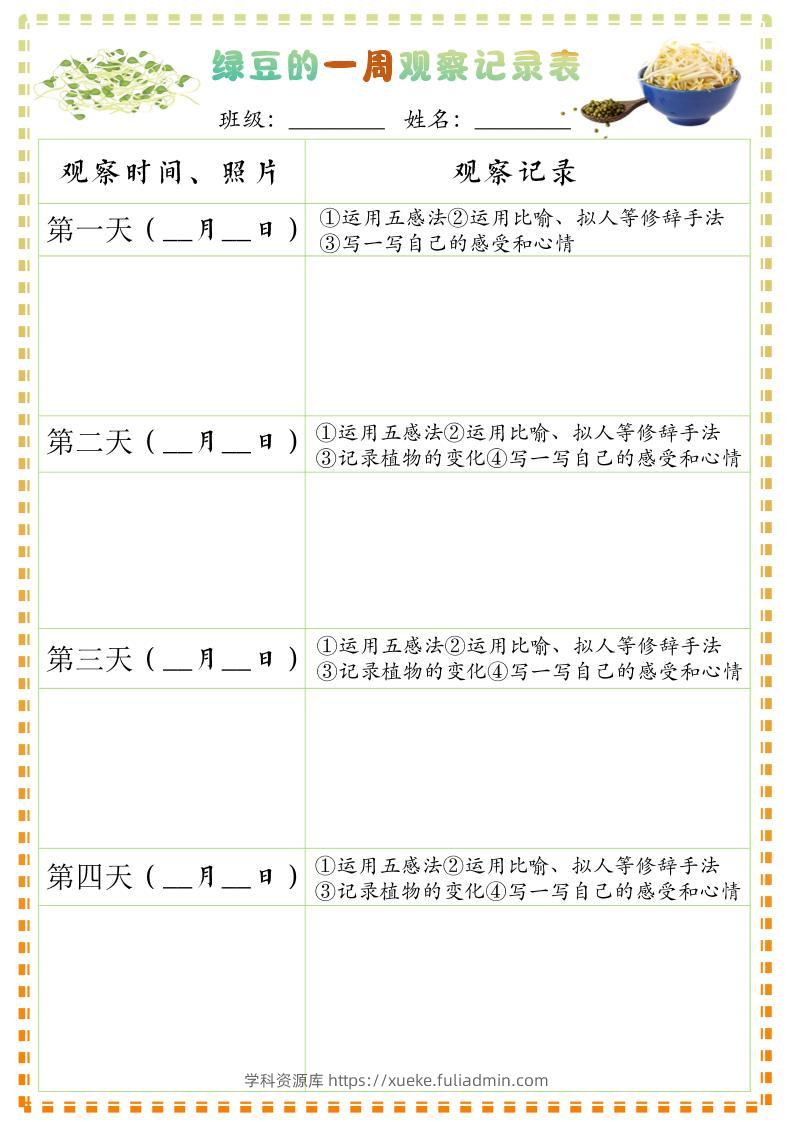 四上语文习作三：绿豆的一周观察日记1《写观察日记》9页-学科资源库
