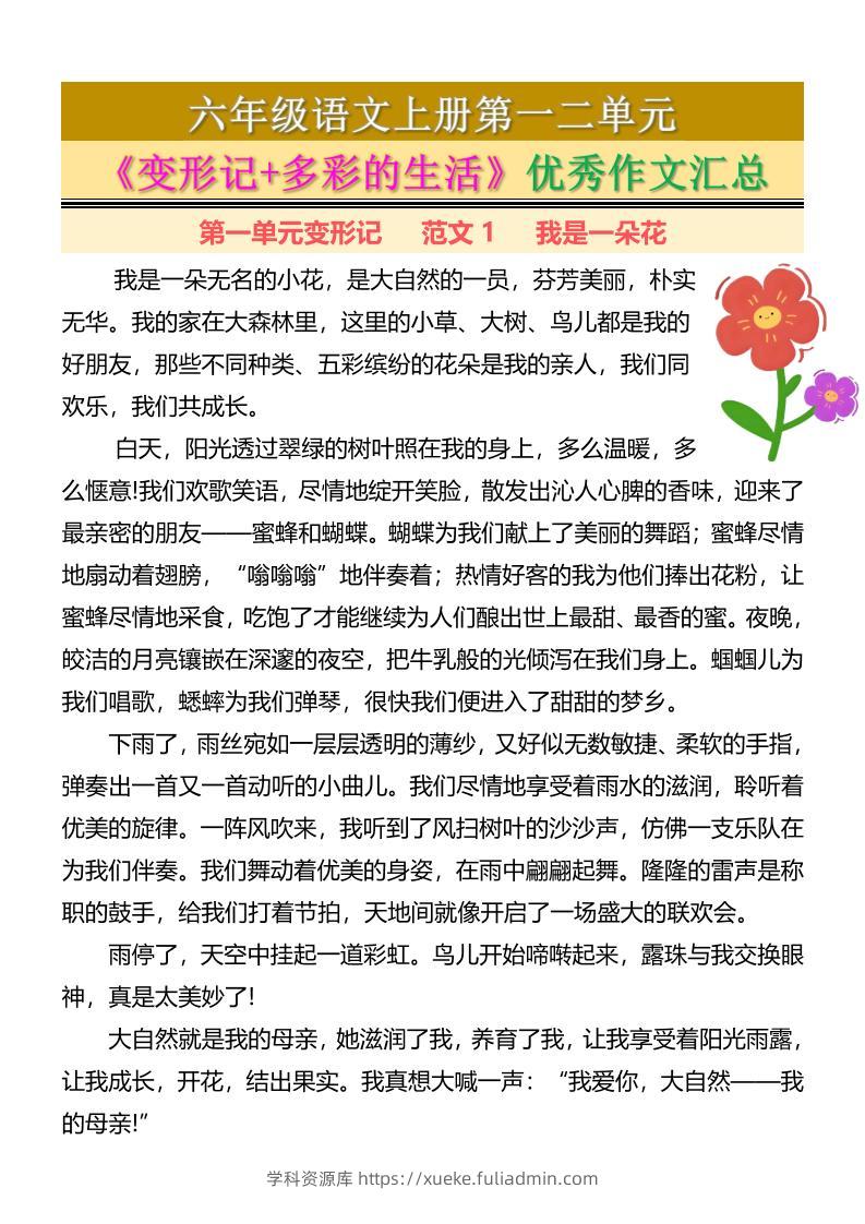 六上语文第一二单元《变形记+多彩的生活》优秀作文汇总7页-学科资源库