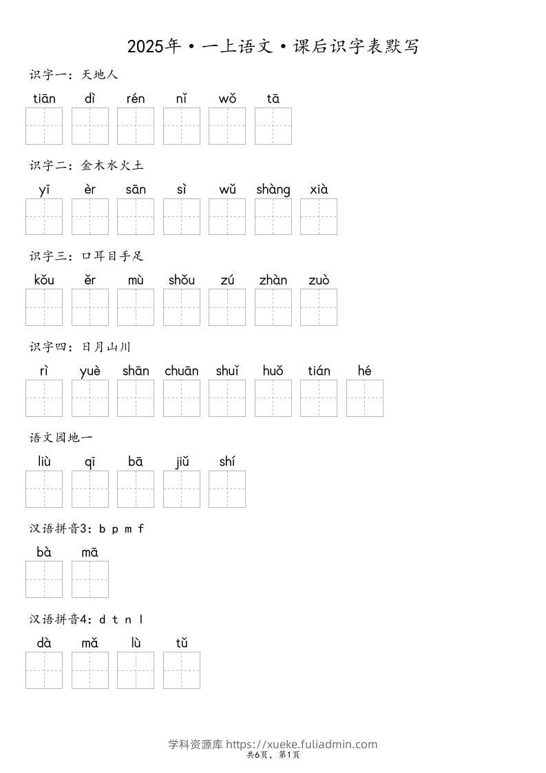【默写-识字表】2025年一年级上册语文（含答案-学科资源库