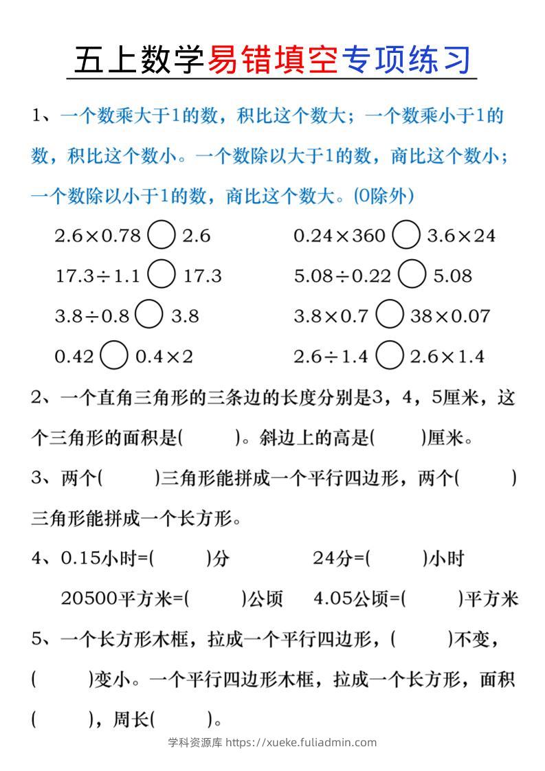 五上数学易错填空练习-学科资源库