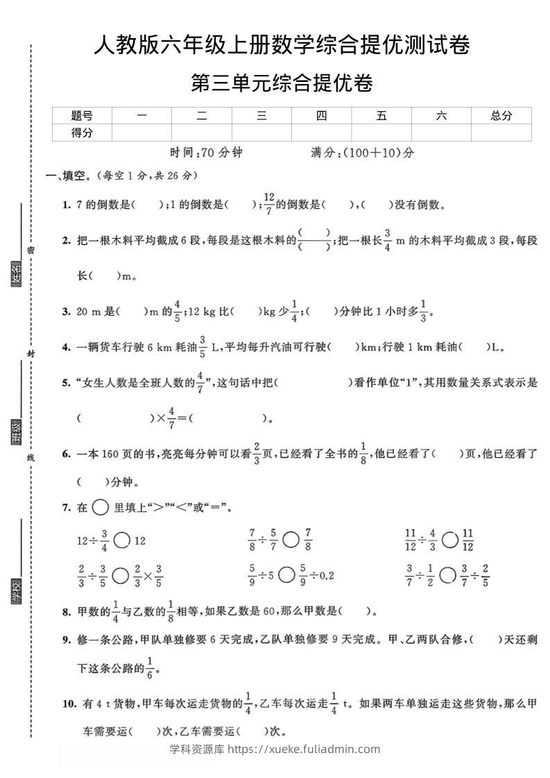 六年级上数学第三单元综合提优测试卷-学科资源库