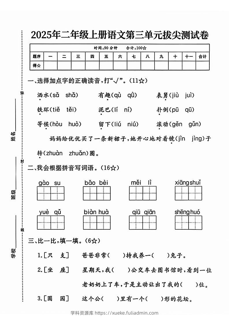 25二上语文第三单元测试-学科资源库