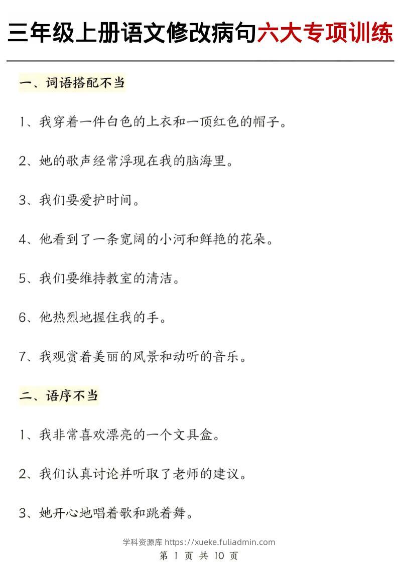 三上语文修改病句六大专项练习（含答案20页）-学科资源库