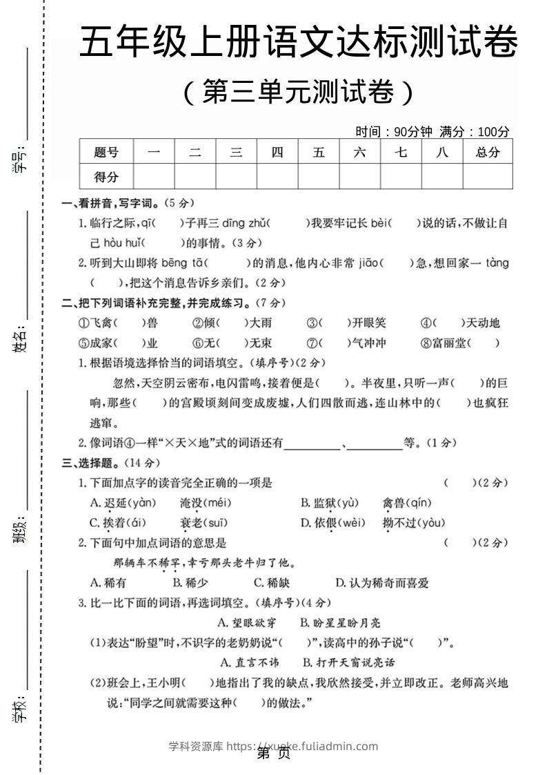 五年级上语文第三单元测试卷5-学科资源库