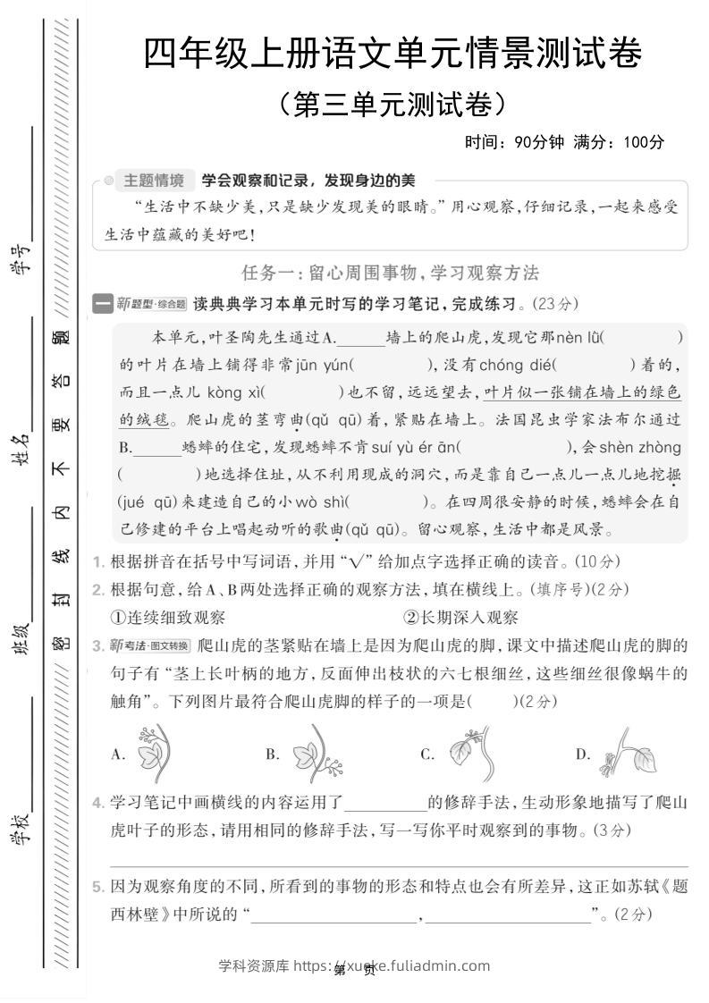 四上语文第三单元情境测试卷（含答案7页）-学科资源库