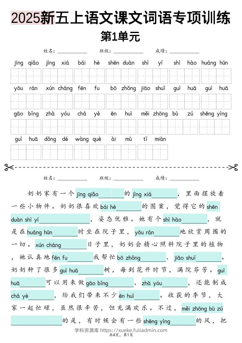 五上语文【2025新-1-8单元词语专项训练（看拼音写词语、情境词语默写）】-学科资源库