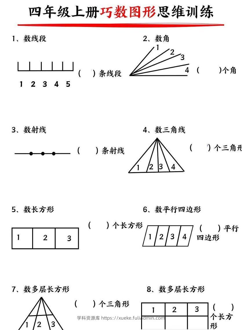 四上数学巧数构图-学科资源库