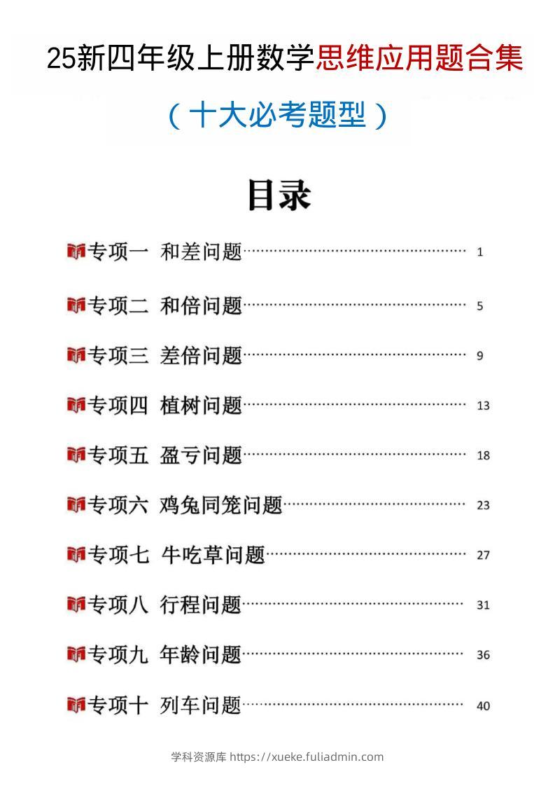 25新四上数学思维应用题十大必考题型训练合集（含答案54页）-学科资源库