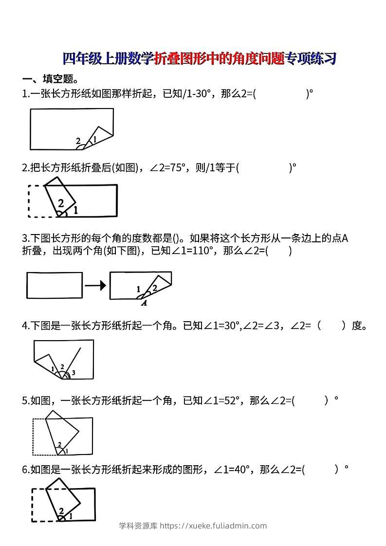 四上数学【折叠图形中的角度问题专项练】-学科资源库