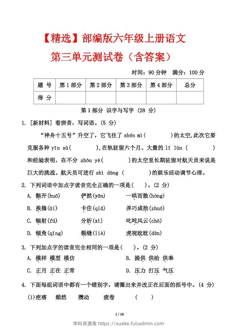 25六上语文第三单元测试-学科资源库