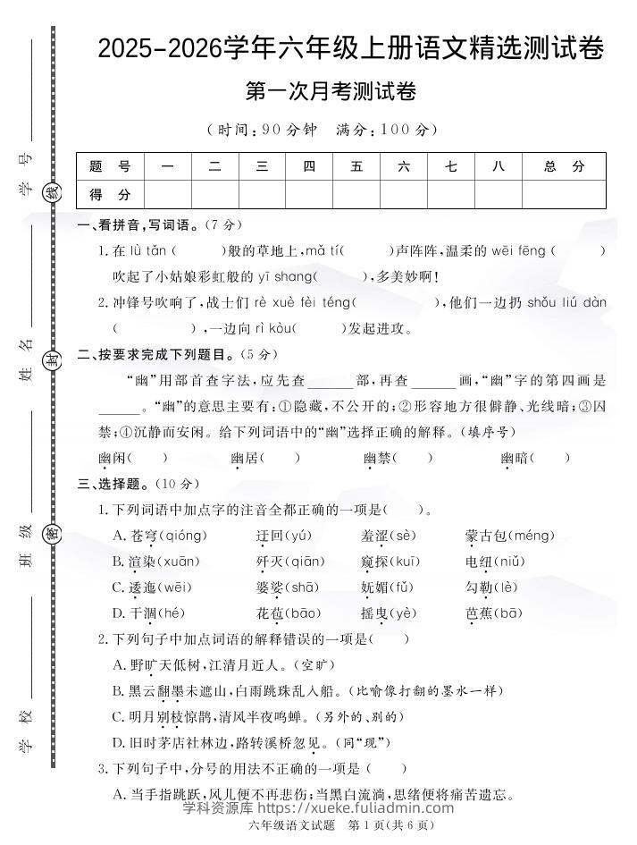 六上语文25秋月考检测卷(275)-学科资源库