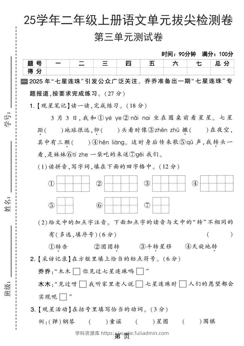 25学年二上语文第三单元拔尖检测卷（含答案5页）-学科资源库