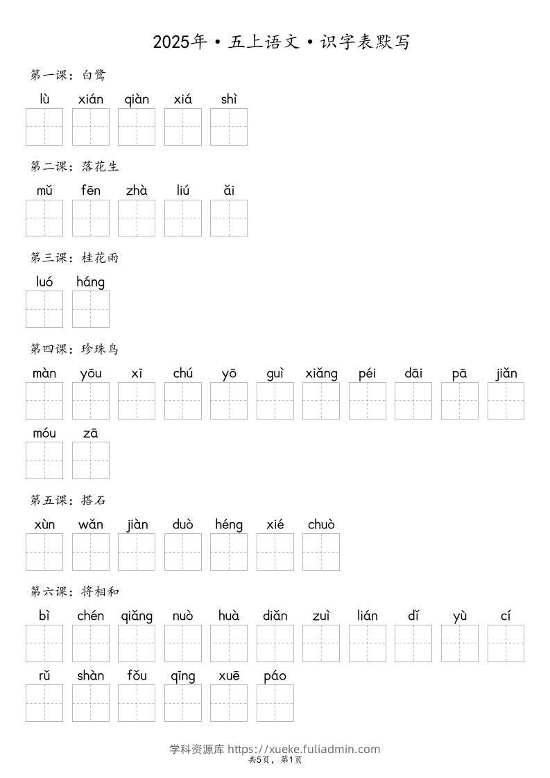 【默写-识字表】2025年五年级上册语文（含答案-学科资源库