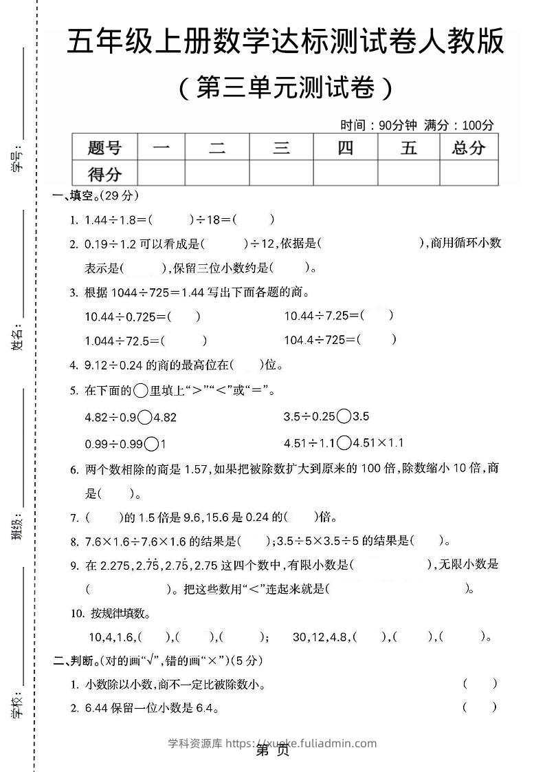 五年级上数学第三单元测试卷3《人教版》-学科资源库