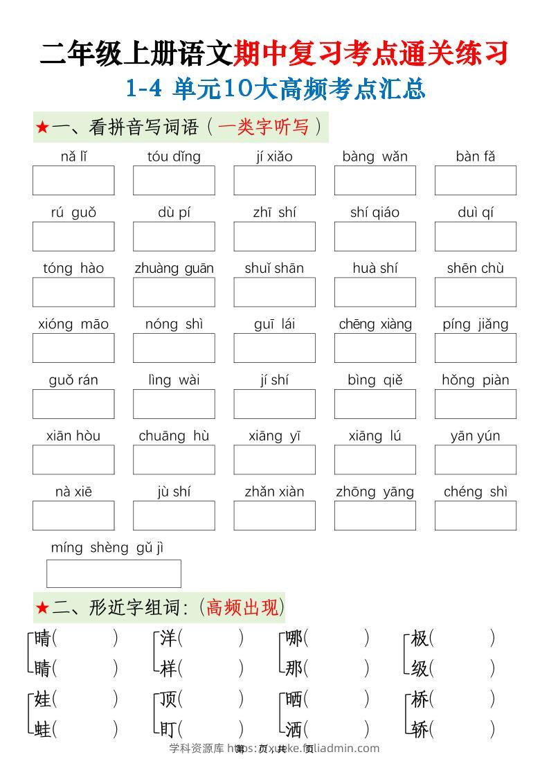 二上语文期中高频考点-学科资源库