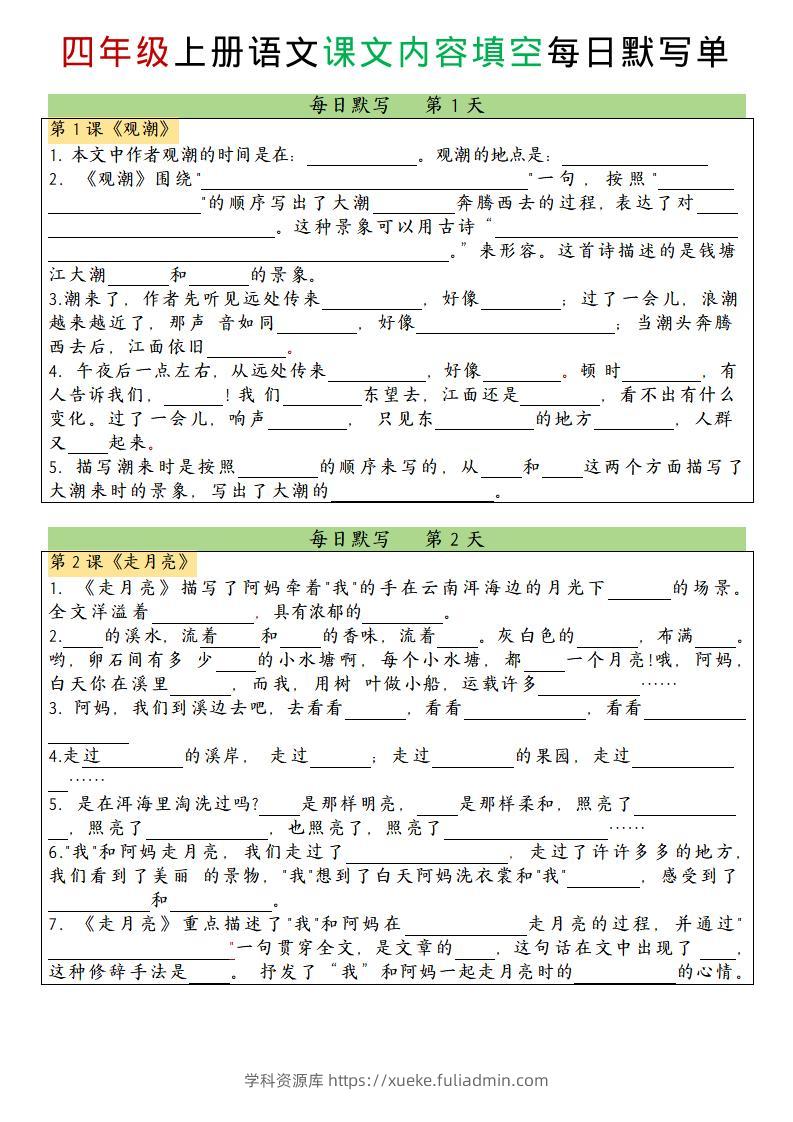 四上语文课文内容填空每日默写单-学科资源库