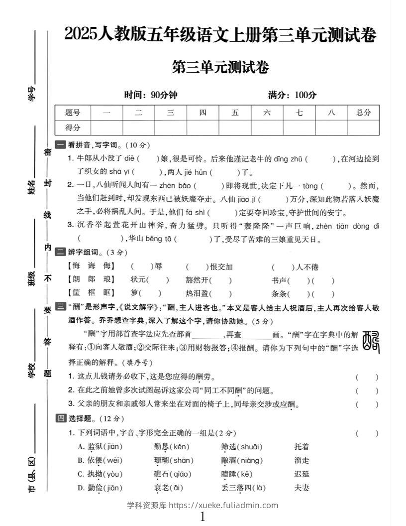 25五上语文第三单元测试-学科资源库