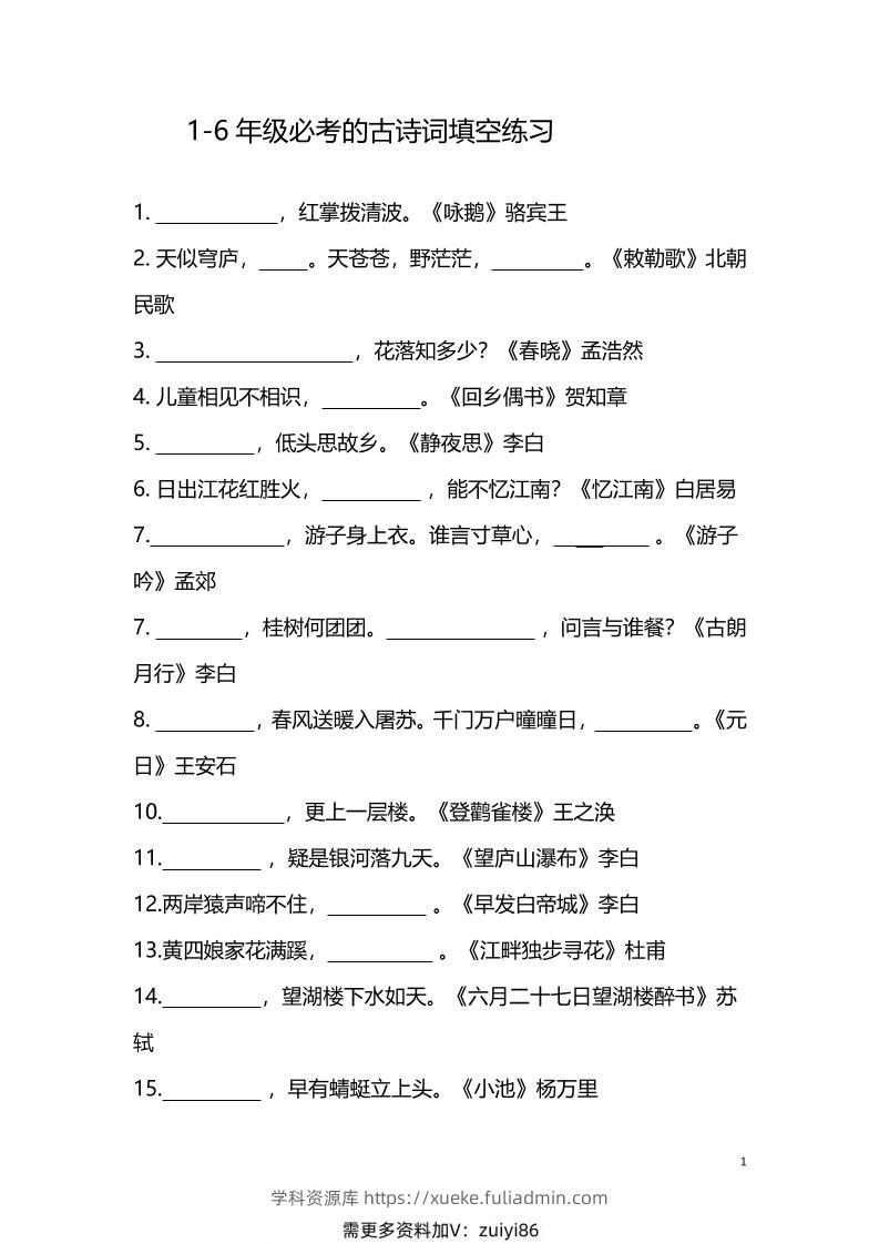 【1-6年级古诗词填空】1-6年级必考的古诗词填空练习（附答案）六上语文-学科资源库