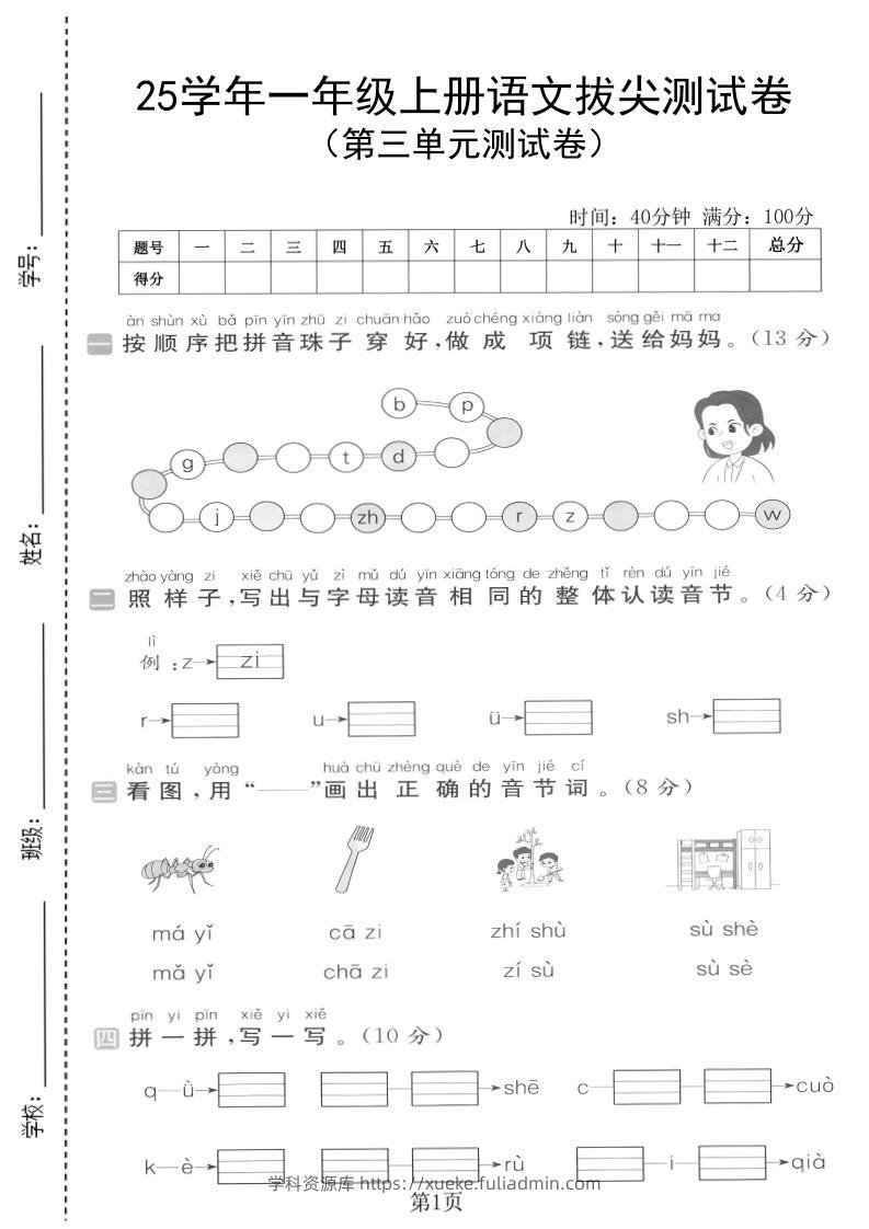 25学年一上语文第三单元拔尖测试卷（含答案5页）-学科资源库