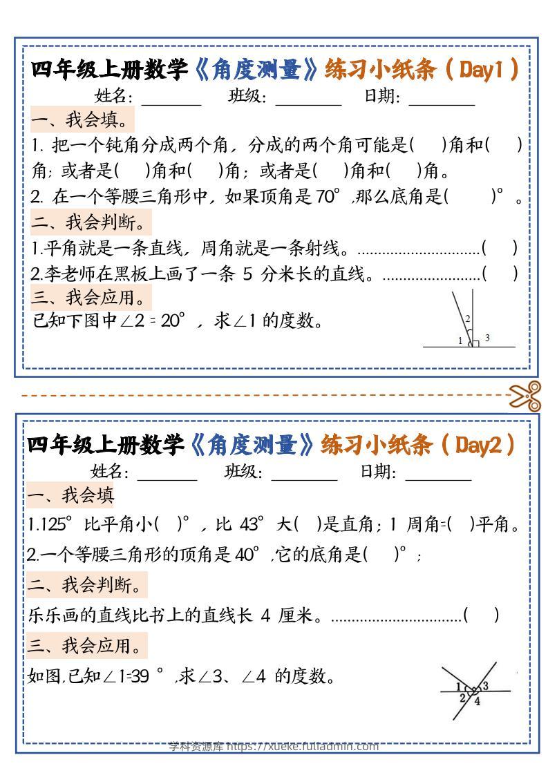 四上数学【角度测量复习小纸条】-学科资源库