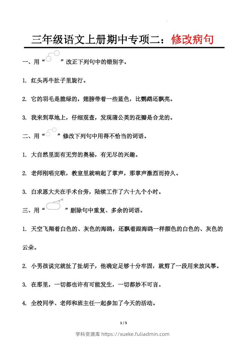【期中专项二：修改病句】三上语文-学科资源库