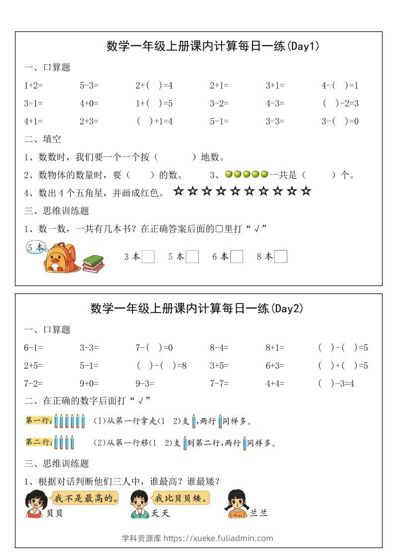 2025一年级上册数学课内计算每日一练-学科资源库