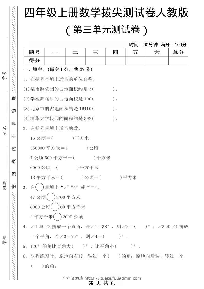 四年级上数学第三单元测试卷4《人教版》-学科资源库