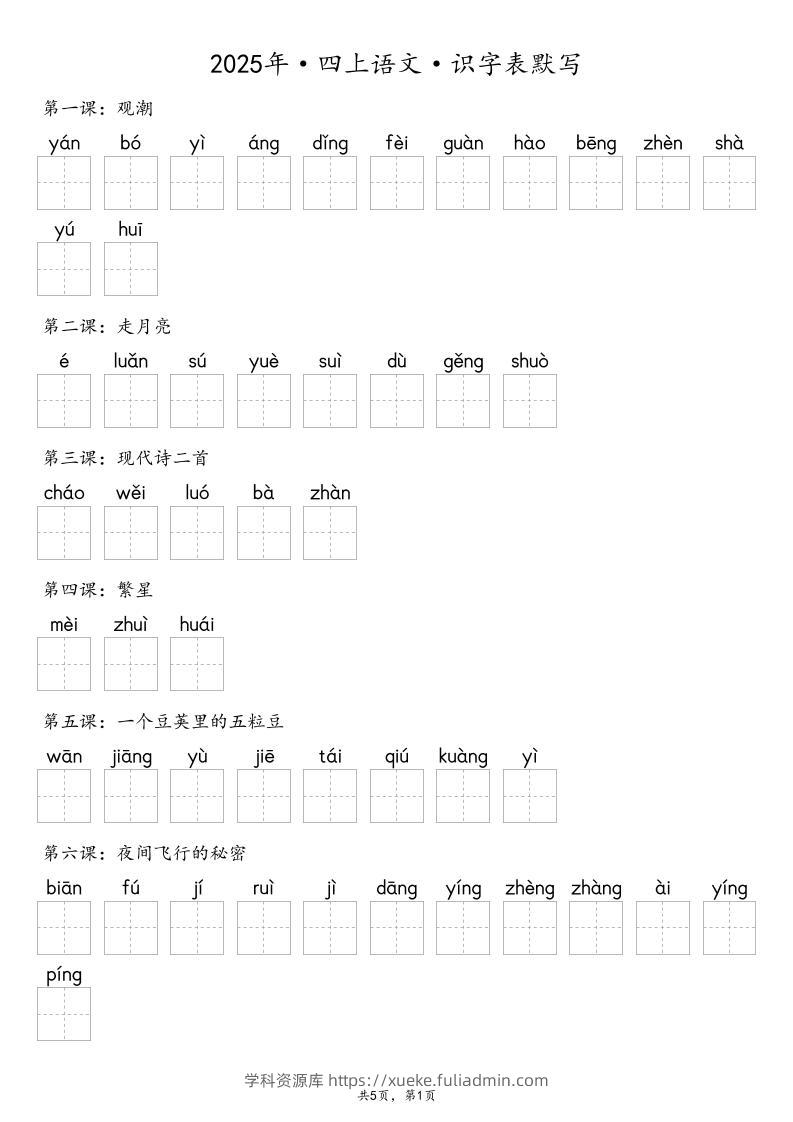 【默写-识字表】2025年四年级上册语文（含答案-学科资源库