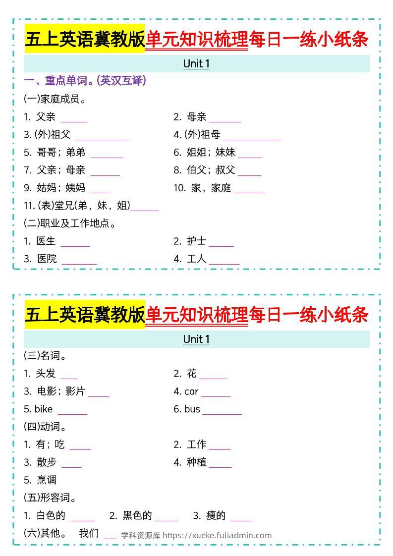 五上冀教版英语【单元知识梳理每日一练小纸条（空白）】-学科资源库