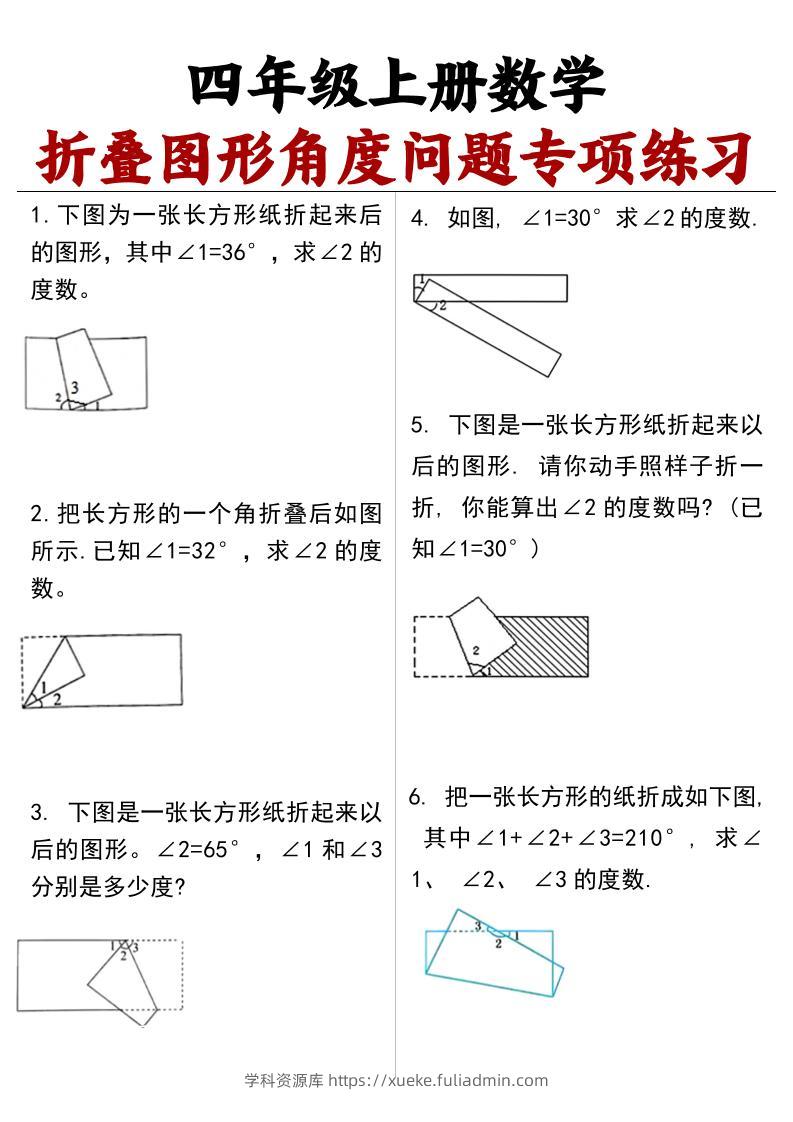 四上数学【折叠图形角度问题专项练习（答案）】-学科资源库