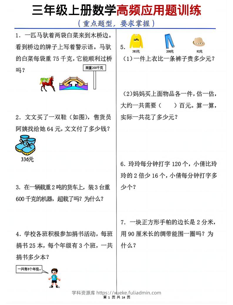 三上数学高频应用题训练（重点题型）含答案14页-学科资源库
