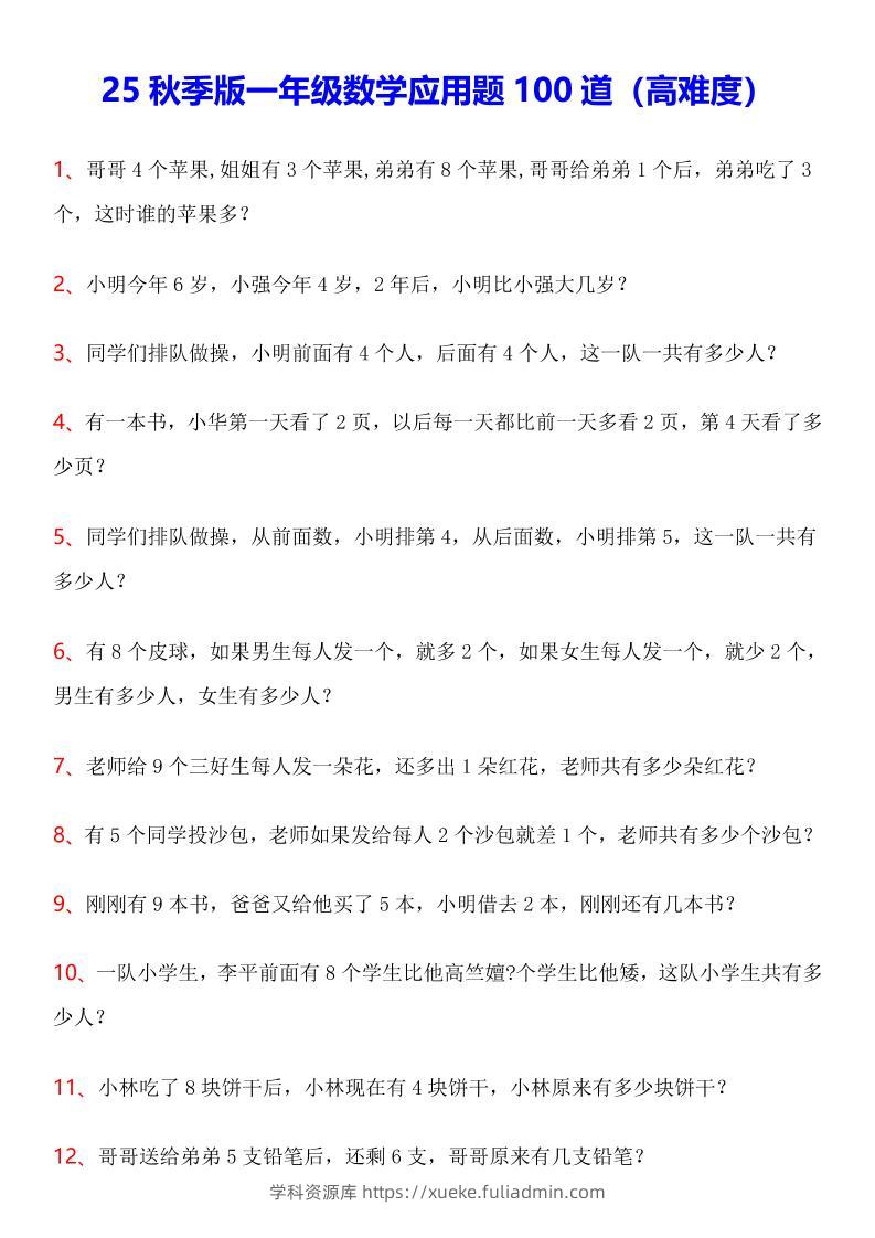 【2025秋新版】一年级上数学应用题100道(高难度)-学科资源库