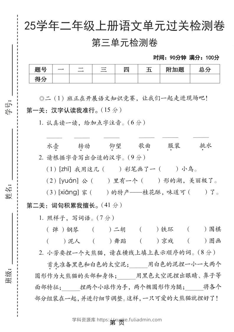 25学年二上语文第三单元过关检测卷（含答案5页）-学科资源库
